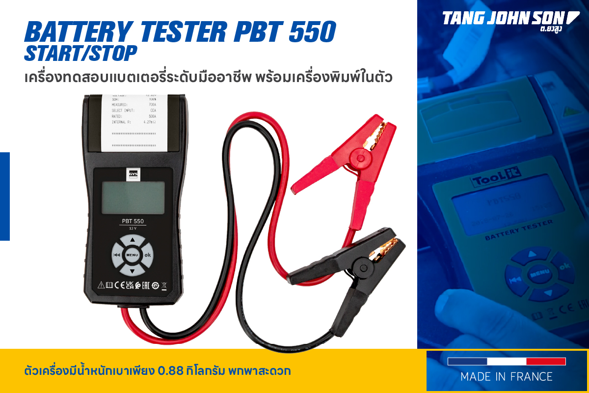 PBT 550 เครื่องทดสอบแบตเตอรี่ระดับมืออาชีพ พร้อมเครื่องพิมพ์ในตัว