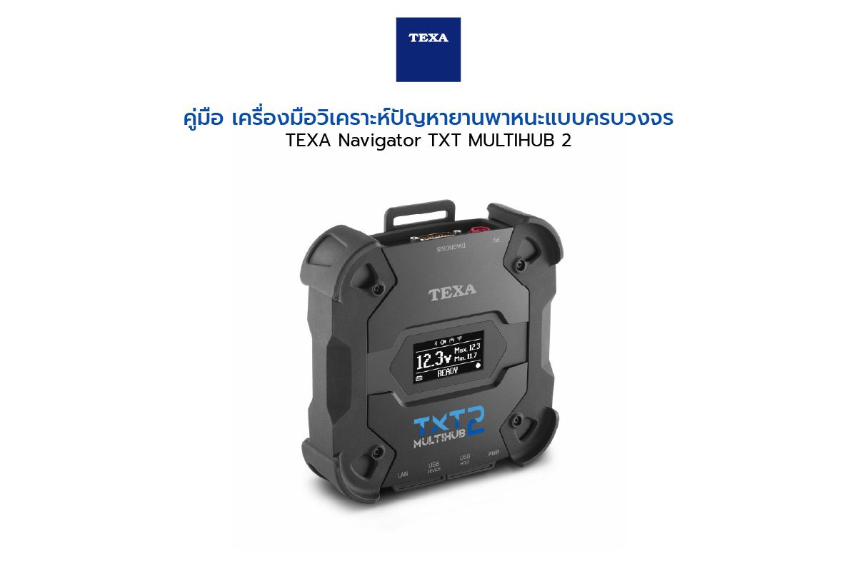 คู่มือ เครื่องมือวิเคราะห์ปัญหายานพาหนะแบบครบวงจร TEXA Navigator TXT MULTIHUB 2