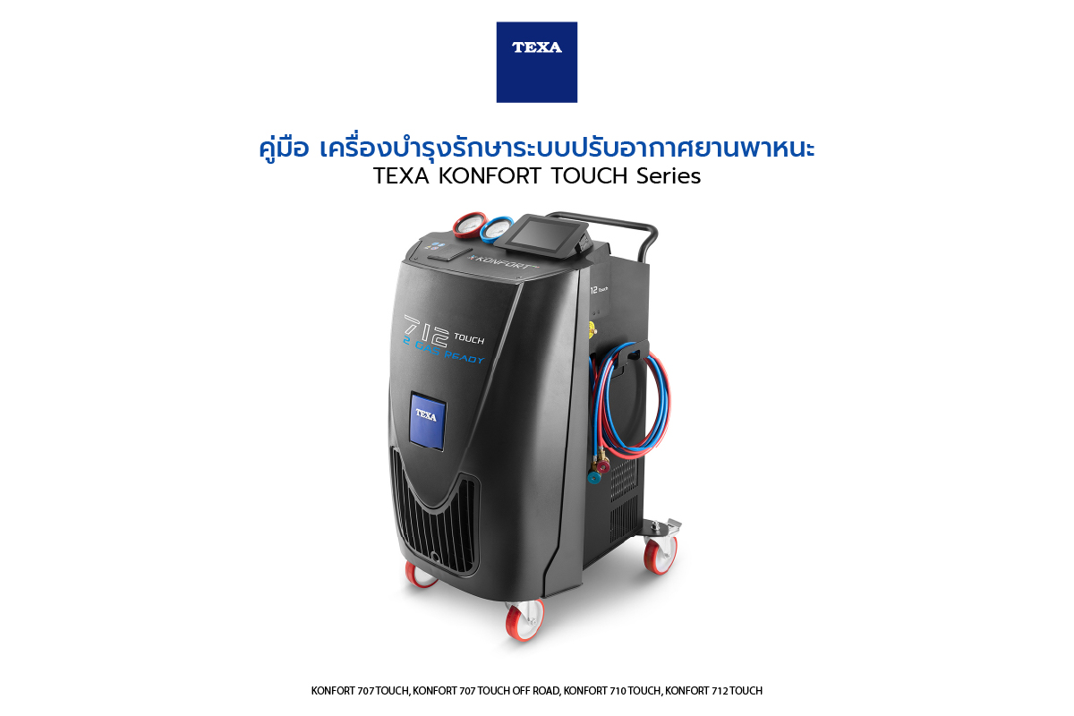 คู่มือ เครื่องบำรุงรักษาระบบปรับอากาศยานพาหนะ TEXA KONFORT TOUCH Series